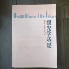 観光学基礎 観光に関する14章