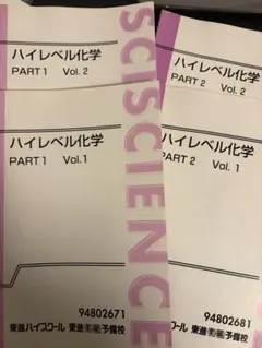 東進 ハイレベル化学 教科書セット - メルカリ