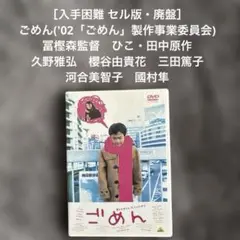 ［入手困難 セル版・廃盤］ごめん('02) 冨樫森監督 ひこ・田中原作