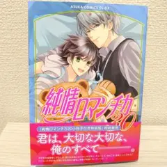 純情ロマンチカ 第30巻