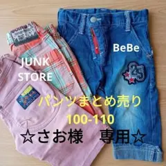 【男の子パンツまとめ売り】春夏 100-110 BeBe　JUNKSTORE