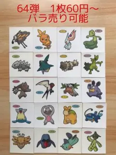 ◆64弾◆ポケモンパンデコキャラシール◆まとめ売り&バラ売り可能
