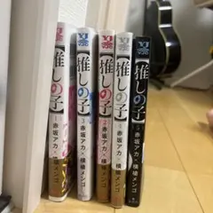 推しの子1巻〜5巻