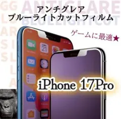 ゲームに最適★【iPhone17Pro】アンチグレアブルーライトカットフィルム
