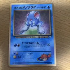 カスミのメノクラゲ_「月刊コロコロコミック98年12月号」 おまけカード