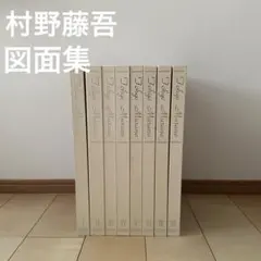 稀少本 村野藤吾 建築図面集 全8巻 ＋ PHOTOGRAPHS 16枚 - メルカリ