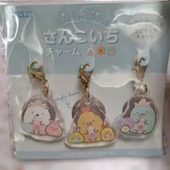 すみっコぐらし アクリルチャーム 3個セット