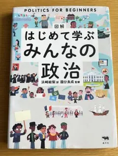 図解 はじめて学ぶ みんなの政治