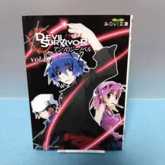 女神異聞録デビルサバイバー : アンソロジーノベル 全巻(2冊とも初版