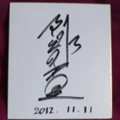 阿部寛 直筆サイン色紙希少/阿部寛雑誌/阿部寛DVD/阿部寛映画/阿部寛ドラマ 2026年最新】阿部寛 サインの人気アイテム - メルカリ