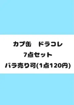 アイナナ カプ缶　ドラコレ　缶バまとめ(バラ売り可)