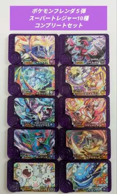 ポケモンフレンダ５弾　スーパートレジャーコンプリートセット