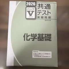 2026 共通テスト実践問題 化学基礎 パックV