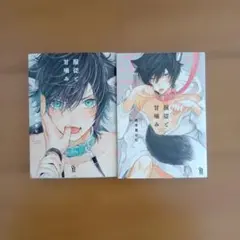 服従と甘噛み 1巻・2巻セット 志木見ビビ 特典付き！ - メルカリ