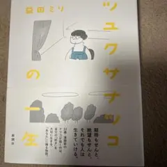 ツユクサナツコの一生　益田ミリ