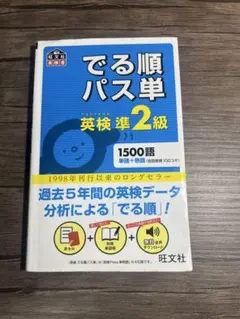 でる順パス単英検準2級 文部科学省後援 - メルカリ