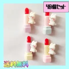 即購入OK新品《ハンドメイド》口紅うさちゃん　プラパーツ　デコパーツ　40個