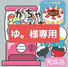 ゆ。様専用