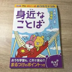 ポピー式おうちでドリル「身近なことば」〜年長から小1向き〜★注意事項あり★のサムネイル