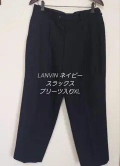 LANVIN ネイビー スラックス プリーツ入りXLのサムネイル
