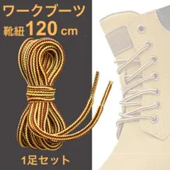 ブーツレース ワークブーツ シューレース 靴ひも 靴紐 120cm 安全靴