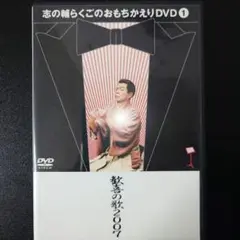 【DVD】立川志の輔/志の輔らくごのおもちかえりDVD(1) 歓喜の歌2007