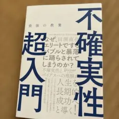 不確実性超入門 最強の教養