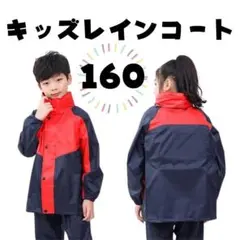 キッズレインコート 紺赤 レインウェア セパレート 男女兼用 160