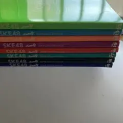 八冊　SKE48 Family vol.02から09 公式ファンクラブ