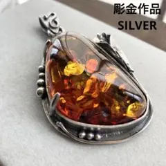 巨大　琥珀　ペンダントトップ SILVER 彫金作品　　ネックレス　アンバー