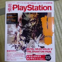 電撃プレイステーション　2015年9月10日号　VOl.597