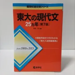 東大の現代文25カ年 第7版