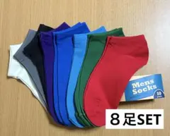 メンズソックス 25-27cm ８足SET