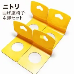 ニトリ　曲げ座椅子　4脚セット　ナチュラル 木製座椅子