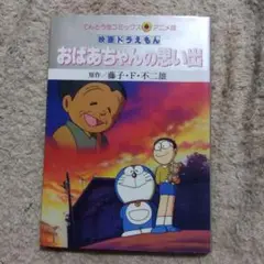 映画ドラえもん おばあちゃんの思い出