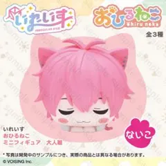 いれいす ないこ おひるねこ フィギュア