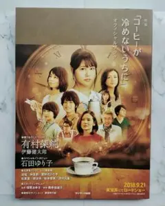 映画「コーヒーが冷めないうちに」オフィシャルブック