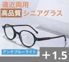 遠近両用老眼鏡ブラック＋1.5 アンチブルーライト累進多焦点レンズ丸形高品質人気