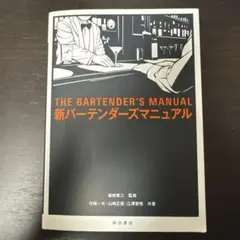 新バーテンダーズマニュアル