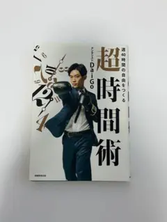 週40時間の自由をつくる 超時間術