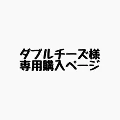 ダブルチーズ様 リクエスト 4点 まとめ商品