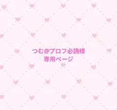 ♡専用ページ