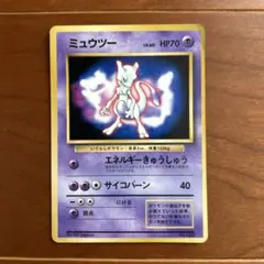 旧裏 ミュウツー 拡張シート第1弾 サイコクラッシュ Lv54 ポケモン