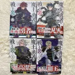 魔王と勇者の戦いの裏で 4巻セット イラストカード、ペーパー付き