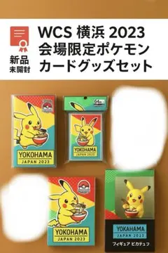 【新品未開封】WCS 横浜2023 会場限定 ポケモンカード グッズセット ポケモン - WCS 2023 横浜 限定グッズ 3点セットの通販 by may's
