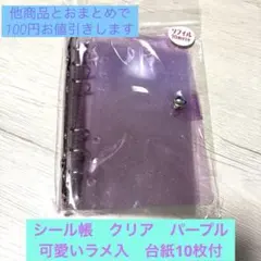 シール帳　クリア　ラメ入　台紙付