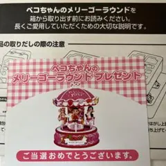 2026年最新】ペコちゃん メリーゴーラウンドの人気アイテム - メルカリ