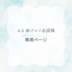るる @プロフ必読様　専用ページ