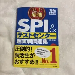 史上最強SPI&テストセンター超実戦問題集. 2026最新版
