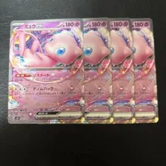 542 ミュウex リスタート 4枚セット RR仕様　ノーマル